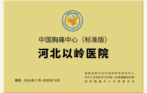 河北以岭医院胸痛中心成功通过再认证：守护生命，胸痛救治再启新程