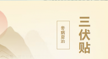 河北以岭医院【冬病夏治】三伏贴“强基贴”7月9日开始贴敷啦！