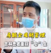 跨越千里的安心 吉林房颤患者在石重获&ldquo;心&rdquo;生！