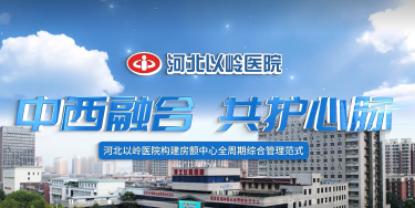 中西融合共护心脉 河北以岭医院构建房颤中心全周期综合管理范式
